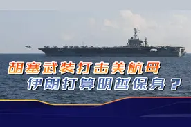 胡塞武装打击美航母，美军迅速否认，伊朗表态，又打算抛弃小弟？视频封面