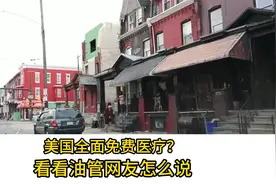美国全面免费医疗？看看油管网友怎么说？视频封面