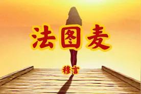 296.穆言的《法图麦》，歌词是新疆回族方言，诙谐幽默，笑中带泪视频封面