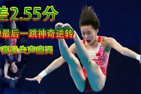 仅差2.55分！全红婵最后一跳神奇逆转夺冠！陈芋汐赛后失声痛哭视频封面