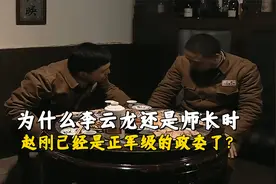 《亮剑》为什么赵刚进步速度比李云龙快？毕竟他还是独二师的师长视频封面