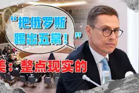 芬兰呼吁开除俄罗斯五常，废除中国一票否决权，美国第一个反对视频封面