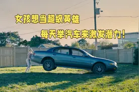 女孩想成为超级英雄，每天举汽车来激发潜力，几天后她就后悔了！视频封面