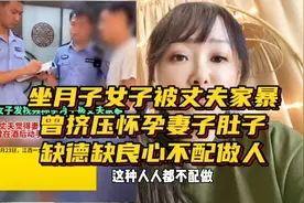 女子坐月子第二天被家暴！甚至怀孕期间遭挤压肚子！家暴零容忍！视频封面