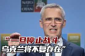 北约秘书长继续拱火：一旦停止战斗，乌克兰将不复存在视频封面