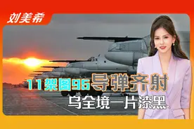 11架图95轰炸机导弹齐射，乌全境一片漆黑，俄盟友开始集结大军视频封面