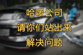 哈啰公司，请你们站出来解决问题！视频封面