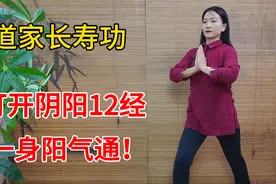 长寿功“开阴阳”，12经脉全打开，我只做了几下，阳气就通了视频封面