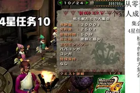 【喵君从零开始】怪物猎人P2G ios版 集会所4星10 桃毛兽们大集会视频封面