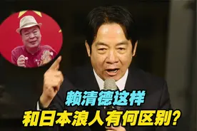 台湾歌手为祖国庆生遭绿媒攻击，赖清德这样和日本浪人有何区别？视频封面