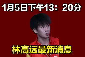 1月5日下午13：20分，林高远最新消息视频封面