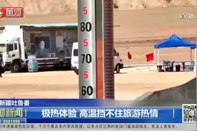 新疆吐鲁番：极热体验，高温挡不住旅游热情视频封面