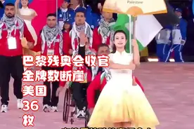 巴黎残奥会收官，金牌数断崖：美国 36 枚，日本 14 枚视频封面