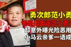 范小勇表哥发视频辟谣溺亡，却意外曝光险恶用心！啤酒发一语成谶视频封面