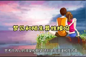 梦见和陌生异性接吻视频封面