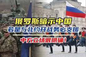 俄罗斯暗示中国，若与北约开打，请务必支援。中方立场很明确视频封面