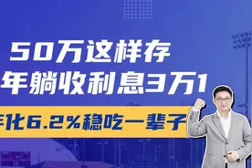 50万这样存，每年躺收利息3万1，年化6.2%稳吃一辈子！视频封面