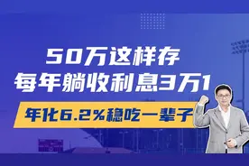 50万这样存，每年躺收利息3万1，年化6.2%稳吃一辈子！视频封面