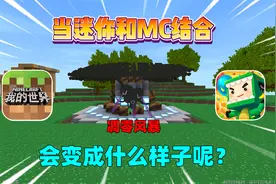 迷你世界：当迷你和mc结合在一起！生存会变成什么样子呢？