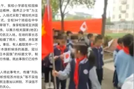 小学回应运动会举日本国旗：模拟亚运会展示各国旗帜 视频被恶剪