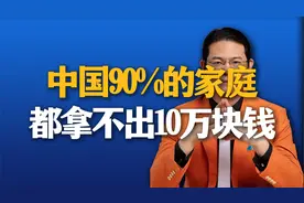 中国90%的家庭，都拿不出10万块钱，你信吗？视频封面