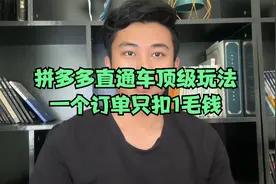 拼多多直通车顶级玩法，一个订单只扣1毛钱视频封面