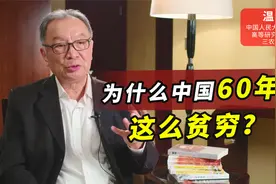 为何中国60年代这么穷苦？除了要还债，还有1个被逼无奈的因素视频封面