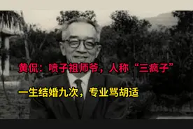 黄侃：喷子祖师爷，人称“三疯子”，一生结婚九次，专业骂胡适视频封面