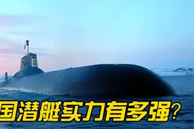 中国潜艇实力有多强？视频封面