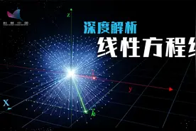 如何理解线性方程组？本质其实是空间变换视频封面