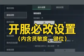 【三角洲行动】全网最细手游设置！入门必看！视频封面
