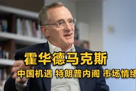 橡树资本霍华德·马克斯谈中国机遇、特朗普内阁、市场情绪视频封面