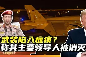 美军称胡塞武装主要领导人被消灭！胡塞真的已经陷入瘫痪？视频封面