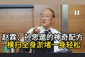 赵霖：孙思邈的神奇配方-横扫全身淤堵一身轻松视频封面