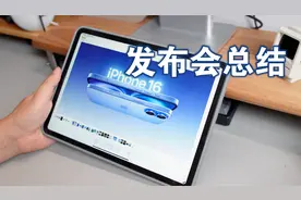 苹果发布会总结，这次iPhone 16新配色很好看！视频封面