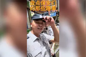 盘点保安们的那些趣事，当保安后悔两年，不当保安后悔一辈子。视频封面