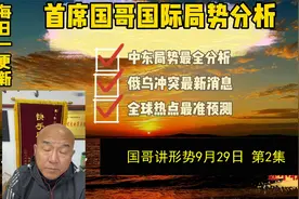 9月29日2最新国际局势，且听国哥！信息真实客观！#国际热点视频封面