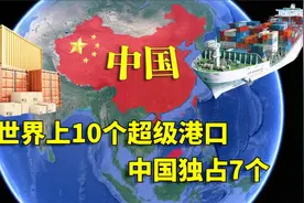 世界上10个超级港口，中国独占7个，结合地图了解一下视频封面