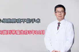 小细胞肺癌不能手术，如何做到带瘤生存5年10月视频封面