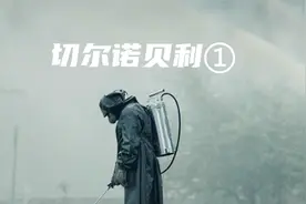 切尔诺贝利核辐射危害有多大？？？视频封面