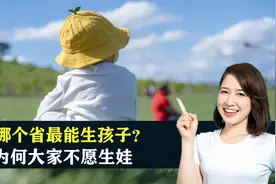 哪个省最能生孩子？盘点各省出生率排行榜，为什么大家不愿生娃了视频封面