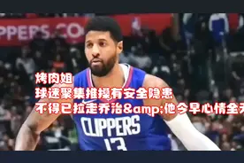 烤肉姐：球迷聚集推搡有安全隐患不得已拉走乔治&amp;他今早心情全无视频封面