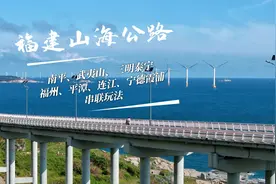 福建，闽北小环线，不走回头路的最美山海公路，9天自驾攻略视频封面