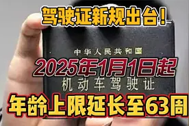 驾驶证新规出台！2025年1月1日起，驾照使用年龄上限延长至63周岁视频封面