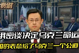 美俄密谋决定乌克兰命运，中国当天的表态，给了乌克兰一个公道视频封面