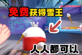 蛋仔派对：雪王真的可以免费获得！方法在这里，每人只能获得一个视频封面
