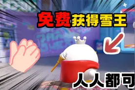 蛋仔派对：雪王真的可以免费获得！方法在这里，每人只能获得一个