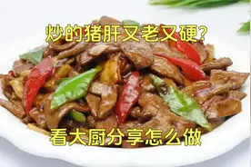 炒的猪肝又老又硬？看大厨教你怎么做？