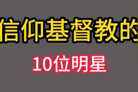 中国信仰基督教的艺人盘点，基督教明星信徒有哪些？快来看看吧视频封面