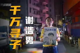深圳富豪谈悬赏千万寻子：曾被女儿质疑“还要不要家”，悬赏后接数千个电话有人开口就喊爸视频封面
